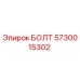 5730015302 БОЛТ Epiroc