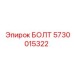 5730015322 БОЛТ Epiroc