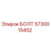 5730015452 БОЛТ Epiroc