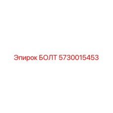 5730015453 БОЛТ Epiroc