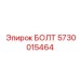 5730015464 БОЛТ Epiroc