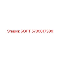 5730017389 БОЛТ Epiroc