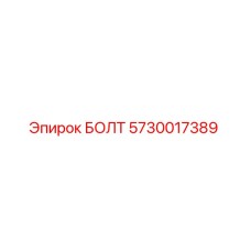 5730017389 БОЛТ Epiroc