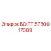 5730017389 БОЛТ Epiroc