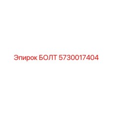 5730017404 БОЛТ Epiroc
