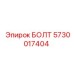 5730017404 БОЛТ Epiroc