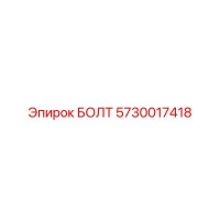 5730017418 БОЛТ Epiroc