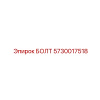 5730017518 БОЛТ Epiroc