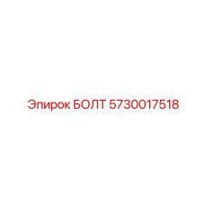 5730017518 БОЛТ Epiroc