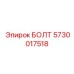 5730017518 БОЛТ Epiroc