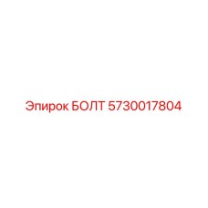 5730017804 БОЛТ Epiroc