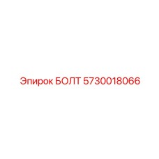 5730018066 БОЛТ Epiroc