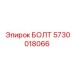 5730018066 БОЛТ Epiroc