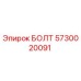 5730020091 БОЛТ Эпирок