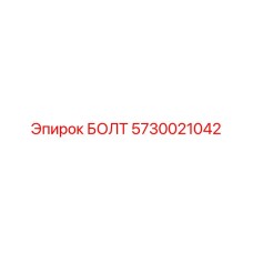 5730021042 БОЛТ Эпирок