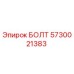 5730021383 БОЛТ Epiroc