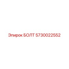5730022552 БОЛТ Epiroc