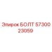 5730023059 БОЛТ Epiroc