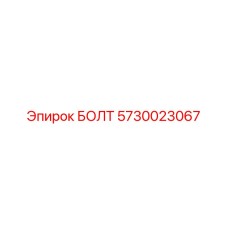5730023067 БОЛТ Epiroc
