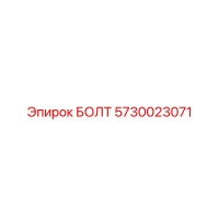 5730023071 БОЛТ Epiroc
