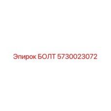 5730023072 БОЛТ Epiroc