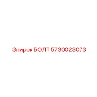 5730023073 БОЛТ Epiroc