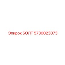 5730023073 БОЛТ Epiroc
