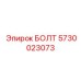 5730023073 БОЛТ Epiroc