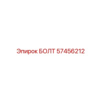 57456212 БОЛТ Epiroc