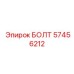 57456212 БОЛТ Epiroc
