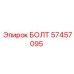 57457095 БОЛТ Epiroc