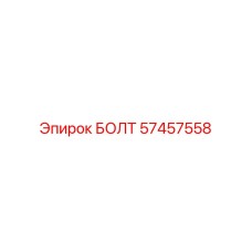 57457558 БОЛТ Epiroc