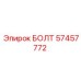 57457772 БОЛТ Epiroc
