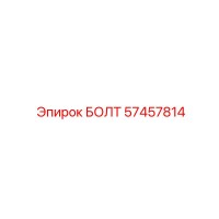 57457814 БОЛТ Epiroc