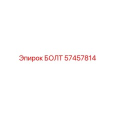 57457814 БОЛТ Epiroc