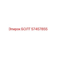 БОЛТ 57457855 Epiroc