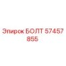 БОЛТ 57457855 Epiroc