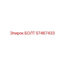 БОЛТ 57467433 Epiroc