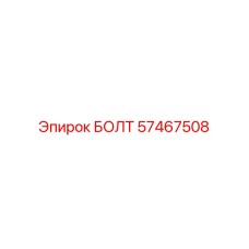 БОЛТ 57467508 Epiroc
