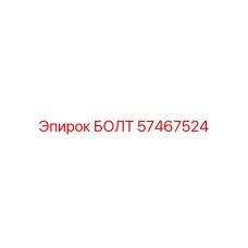 БОЛТ 57467524 Epiroc