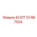 БОЛТ 57467524 Epiroc