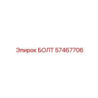 БОЛТ 57467706 Epiroc