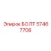 БОЛТ 57467706 Epiroc