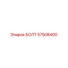 57508400 БОЛТ Epiroc