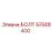 57508400 БОЛТ Epiroc