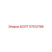 57512766 БОЛТ Epiroc