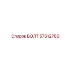 57512766 БОЛТ Epiroc