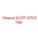 57512766 БОЛТ Epiroc