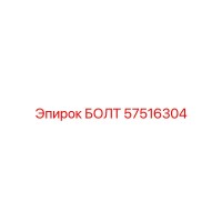 57516304 БОЛТ Epiroc