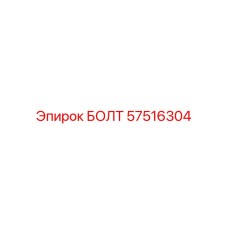 57516304 БОЛТ Epiroc